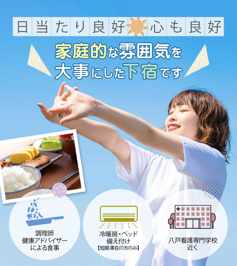 日当たり良好心も良好 家庭的な雰囲気を大事にした下宿です 調理師・健康アドバイザーによる食事 冷暖房・ベッド備え付け 八戸看護専門学校近く